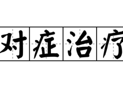 全自動陰道分泌物麻豆AV传媒蜜桃天美传媒提示陰道炎要進行對症治療切忌自行盲目治療