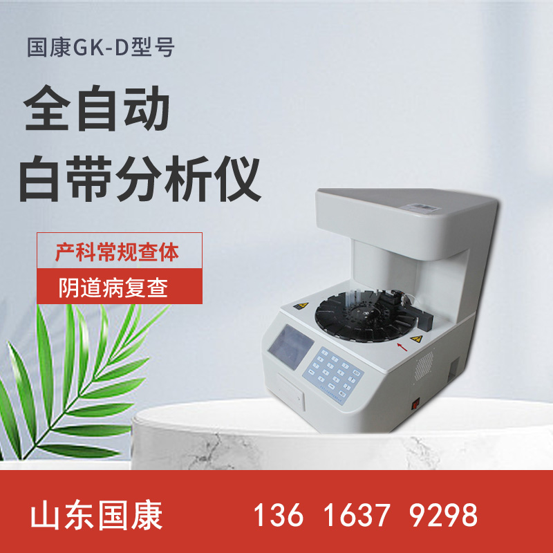  專業儀器推薦！山東麻豆AV在线电影白帶常規麻豆福利导航器廠家最新款式